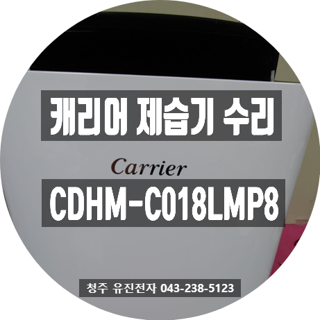  청주에서 방문 접수된 오텍캐리어 제습기 CDHM-C018LMP8 수리 사례!