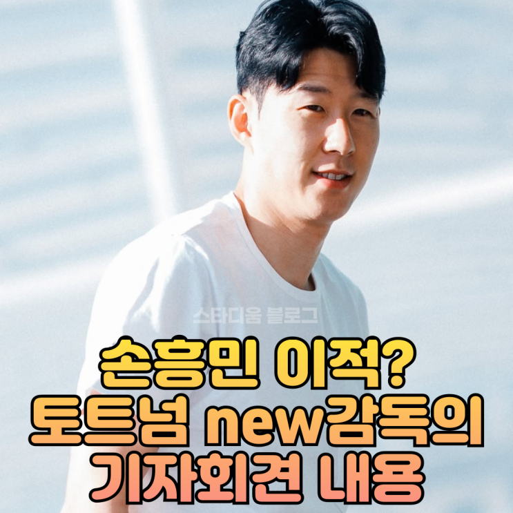 드디어 토트넘 감독이 말한 <b>손흥민 거취</b> 기자회견 내용은?