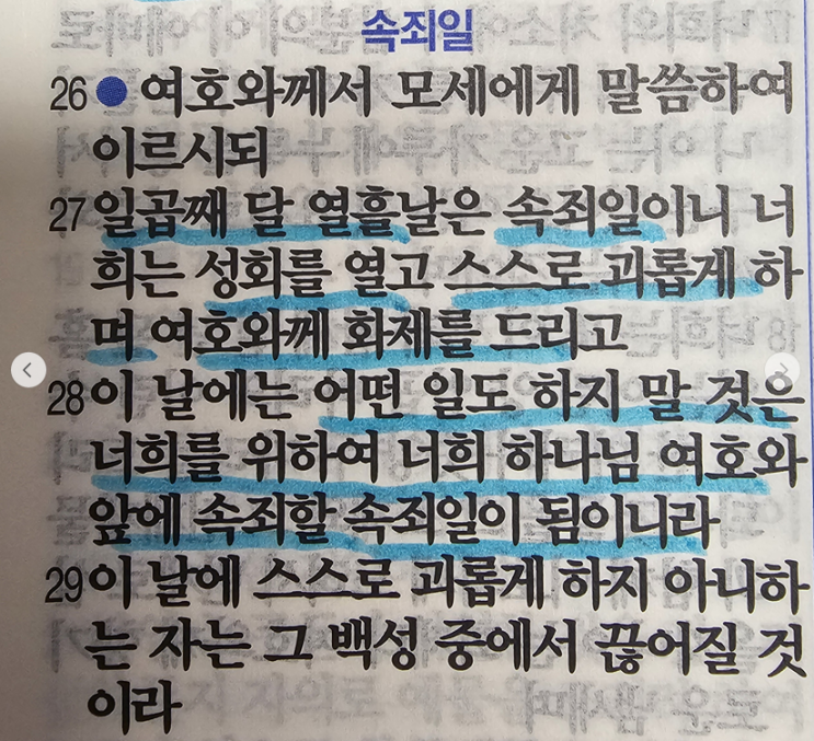  레위기 23장의 “스스로 괴롭게 한다”는 의미-“자신을 낮추어 주님께 돌아가다”