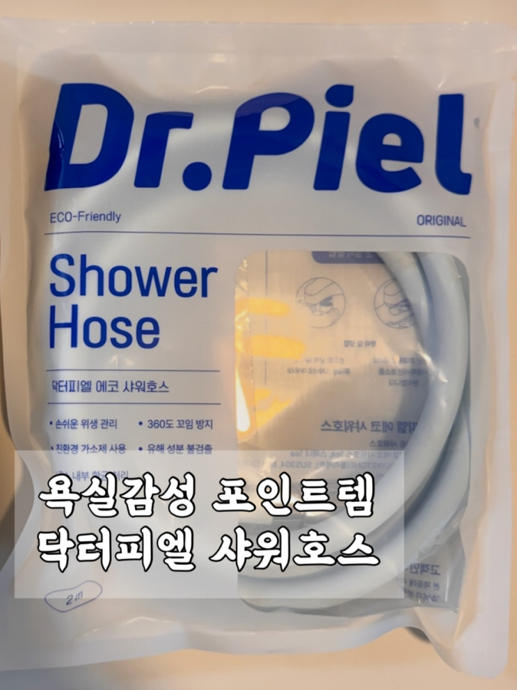 닥터피엘 NEW 에코 샤워호스 - 꼬임 없는 샤워기호스 추천!