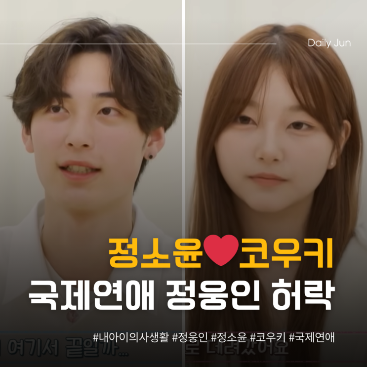  정웅인 둘째딸 소윤️코우키, 국제연애 허락받았다!