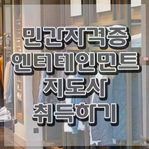  엔터테인먼트지도사 무료 교육 , 엔터테인먼트지도사 자격증 15일 만에 합격한 후기