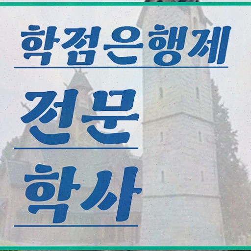  , 학점은행제 학사학위 무자격 비전공자도 간단하게 성공한 팁