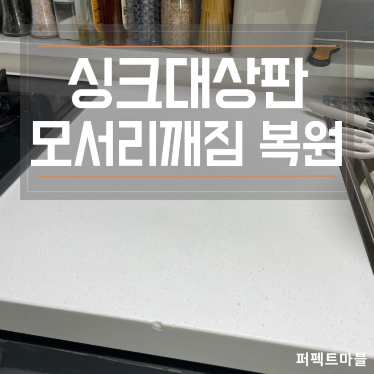  싱크대상판 (인조대리석)  모서리깨짐 복원