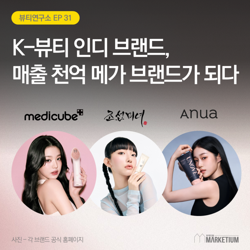 [마케티움 / 뷰티연구소031] K-뷰티 인디 브랜드,매출 천억 메가 브랜드가 되다