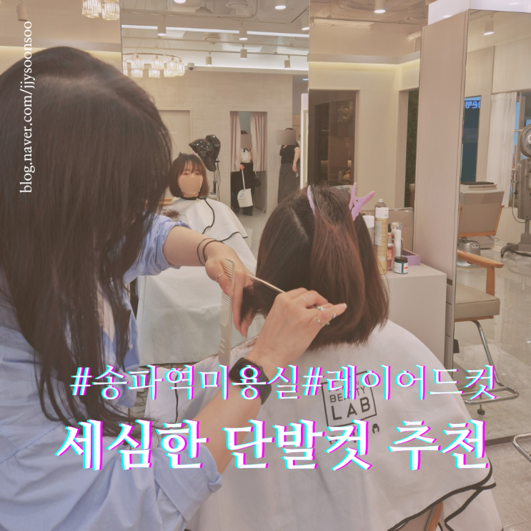  레이어드 단발 컷 송파역 미용실을 찾는다면 박준뷰티랩 송파 헬리오 포레점