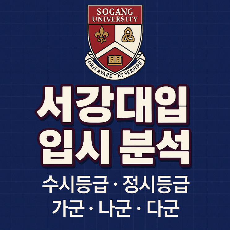  서강대 수시등급 정시등급 2025 입결 분석