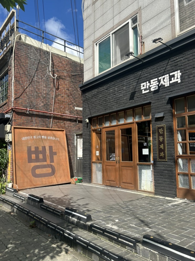  너 또 그 연남동 빵집 갔다왔구나 < 만동제과 연남점 > 홍대 디저트