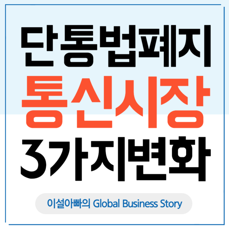  단통법 폐지에 따른 통신시장 3가지 변화 전망: 공짜폰 부활 vs 호갱 양산