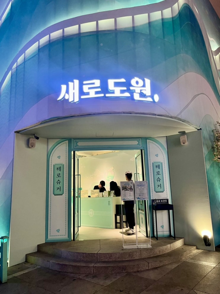  압구정로데오 새로도원 팝업스토어 장사천재 조사장의 새로다이닝 데이트 추천 (팝업편)