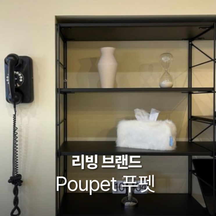  푸펫 Poupet 감도 높은 라이프스타일 브랜드 티슈케이스, 발매트 등 집들이 선물