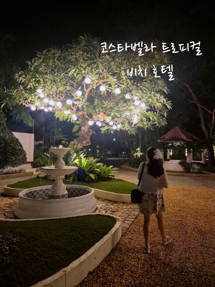 세부 가성비 리조트 추천 : 조용하고 여유를 즐길 수 있는 리조트 코스타벨라 트로피컬 비치 호텔