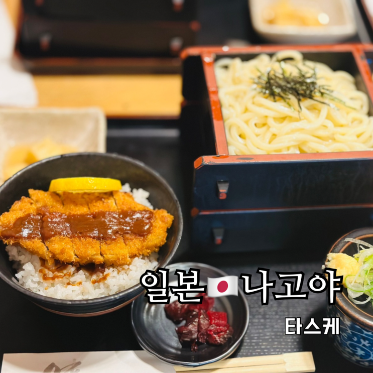 나고야 기린맥주공장 근처 비야지마역 로컬 맛집 타스케