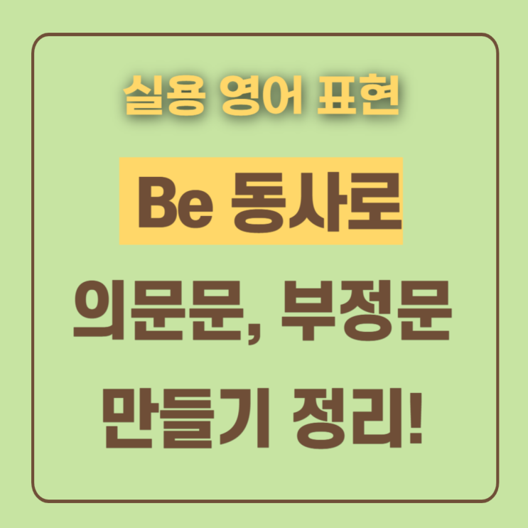  be동사뜻 과거형 의문문, 부정문까지 한 번에 정리