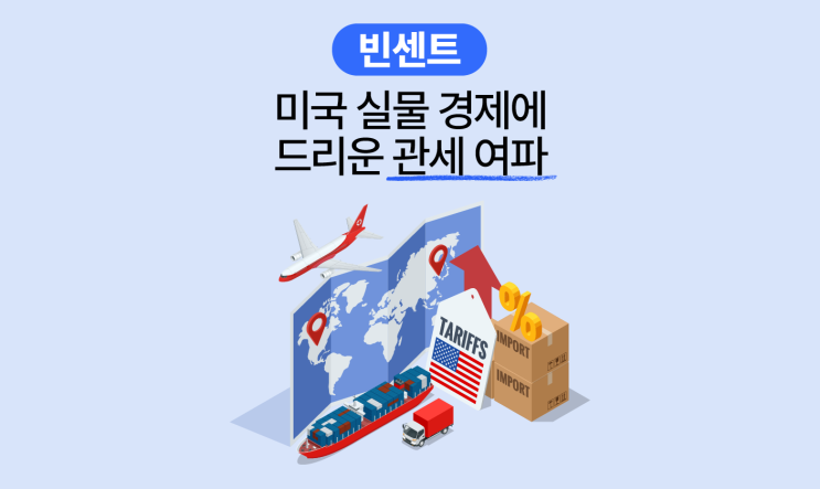 <b>미국</b> 실물 경제에 드리운 <b>관세 여파</b>