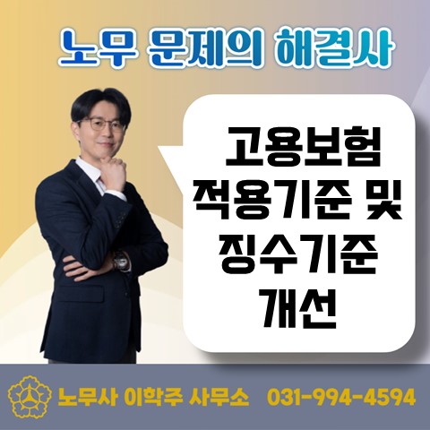  [파주노무사, 파주시노무사] 고용보험 적용 및 징수 기준 변경
