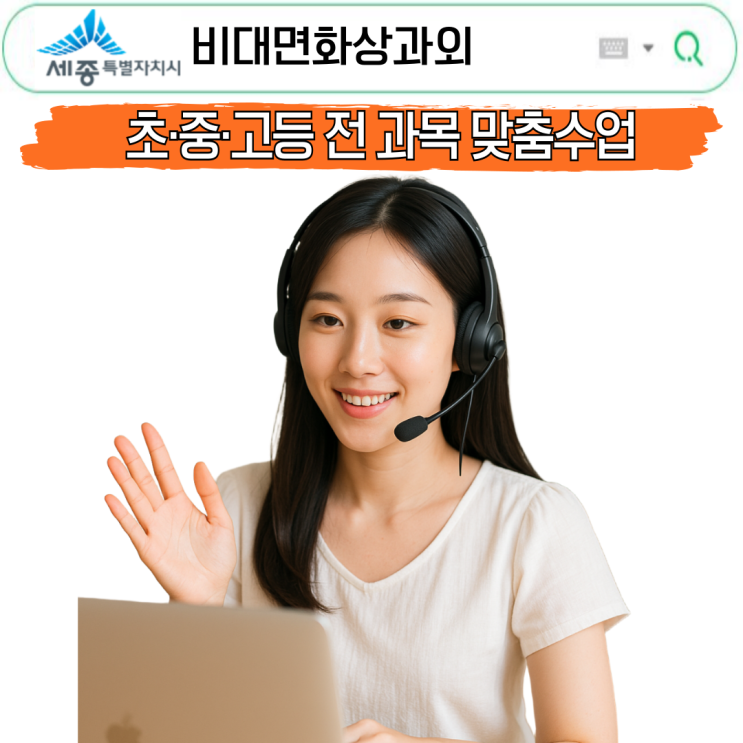  세종시 화상수업 덕분에 흔들리지 않은 방학.