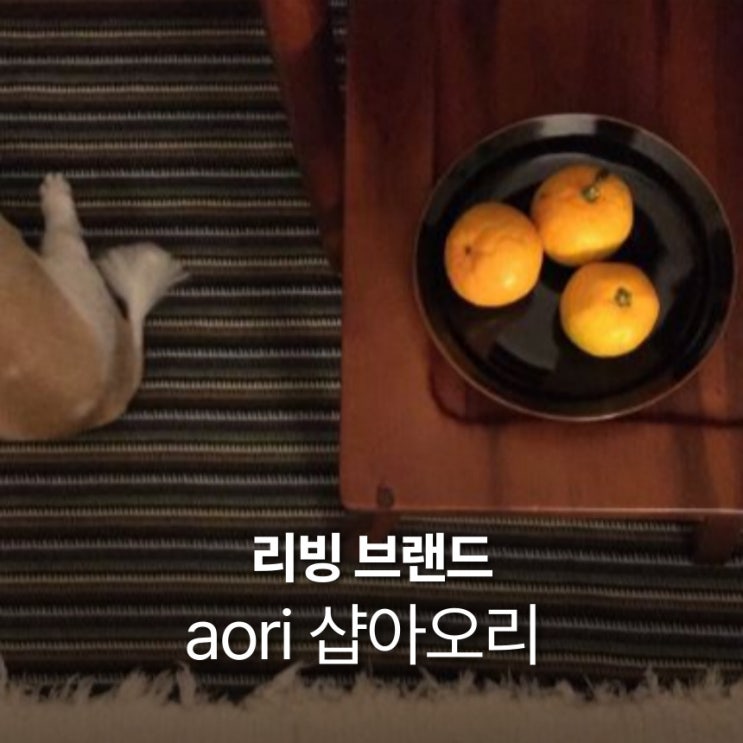  샵아오리 aori 인테리어 용품 이불, 커튼, 매트 등 빈티지한 무드의 리빙샵