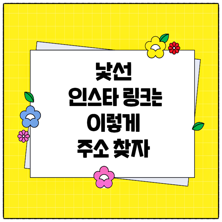  어렵지 않은 내 인스타그램 주소 링크 복사