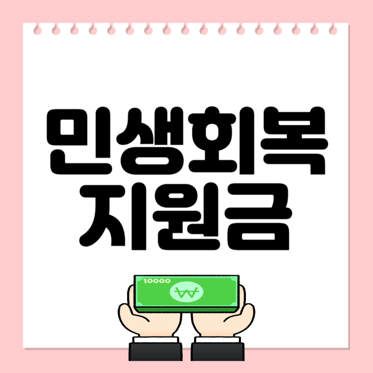 21일 <b>민생</b>회복<b>지원금 신청</b> 방법 요일 1분만에 완료