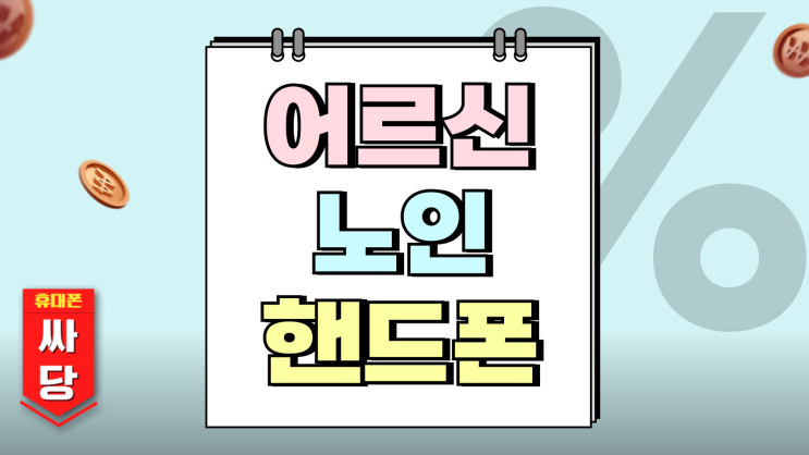  어르신 노인 핸드폰 폴더폰 좋은 이유 추천 기종