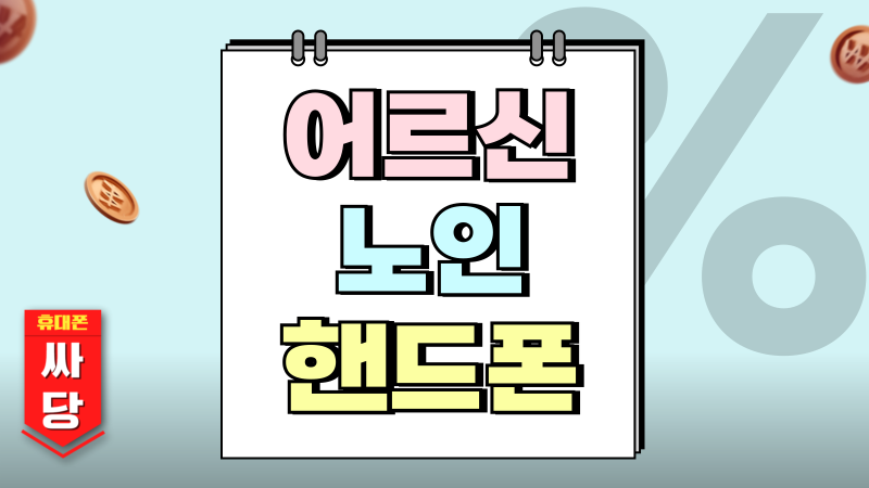 어르신 노인 핸드폰 폴더폰 좋은 이유 추천 기종