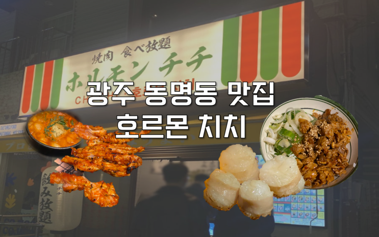  [광주 동구] 광주 동명동 맛집 호르몬치치 야끼니꾸 무한리필