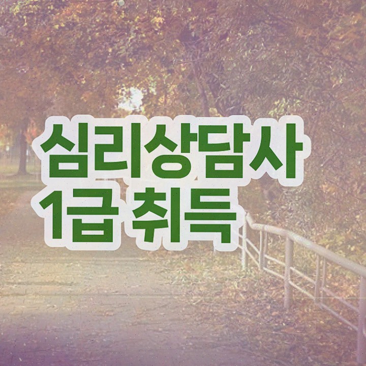  , 심리상담사 시험준비 알려드려요