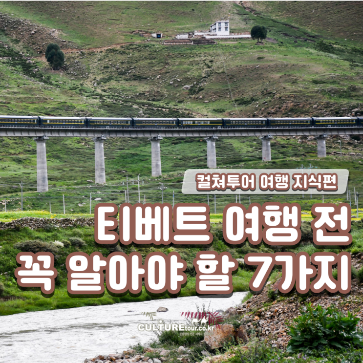 <b>티베트</b> 여행 전 꼭 알아야 할 7가지