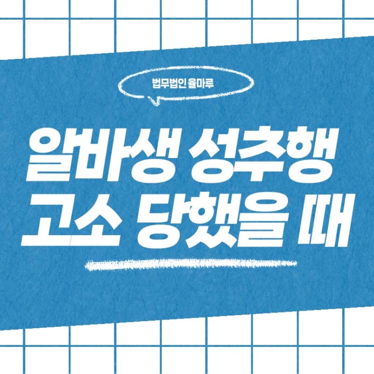  아르바이트생 성추행 혐의, 서면 성범죄 변호사가 말하는 대처법