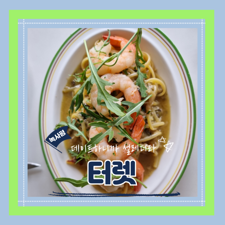  이태원데이트 코스 강추! 이태원 와인바 이탈리안레스토랑 터렛에서 로맨틱한 주말보내기