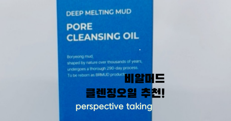 비알머드 클렌징 오일 모공까지 싹! 클렌징 오일 추천 (비알머드 클렌징 오일 솔직 후기)