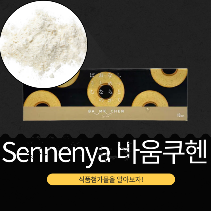  코스트코 신상 디저트 : Sennenya 바움쿠헨 영양성분과 식품첨가물