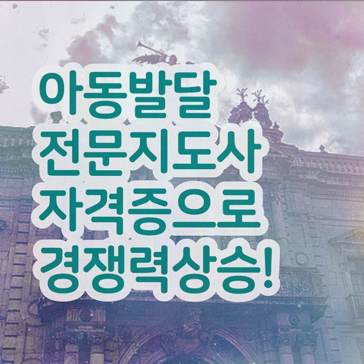  아동발달전문지도사 기간 , 아동발달전문지도사 자격증 15일 만에 합격한 후기 콕콕 짚어드립니다