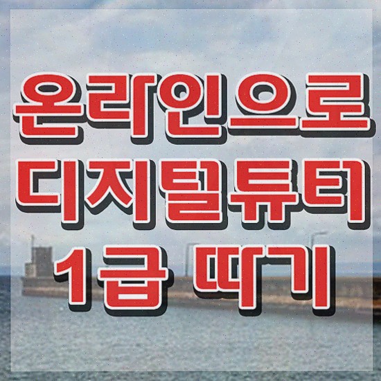  스마트폰 활용지도사 , 디지털튜터 자격증 20일 만에 합격한 비법