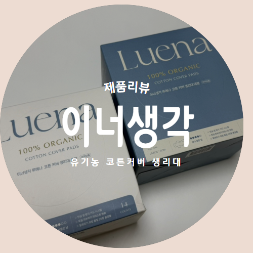  촉감, 흡수력, 통기성을 모두 잡은 100% 유기농 코튼커버 생리대 "이너생각" 추천리뷰