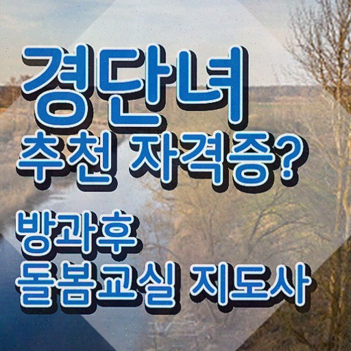  , 방과후돌봄교실지도사 방과후돌봄교실지도사자격증 취득한 방법 , 교육기관
