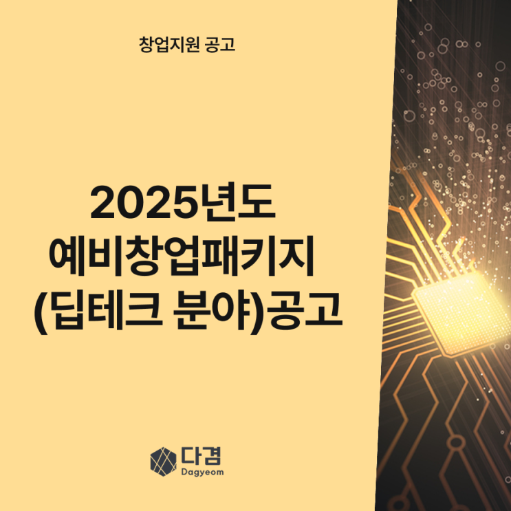  2025년 예비창업패키지 (딥테크 분야) 공고