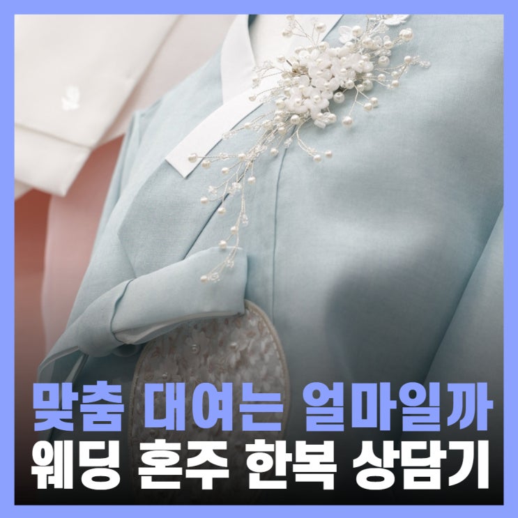  혼주 한복대여 가격 맞춤 종로한복 조은주단