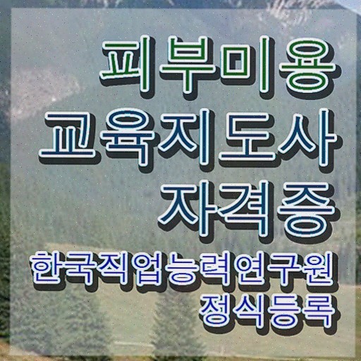  피부미용필기 시험 , 한달 만에 취득한 과정 및 활용 방법