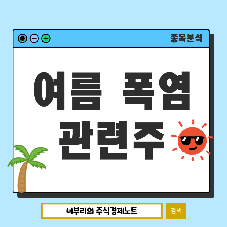  여름 폭염 관련주 대장주는 무엇이 있을까