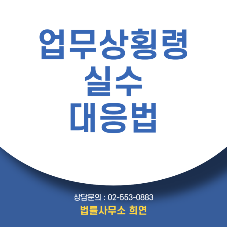  [업무상 횡령으로 고소당했습니다] 실수였는데도 처벌되나요?