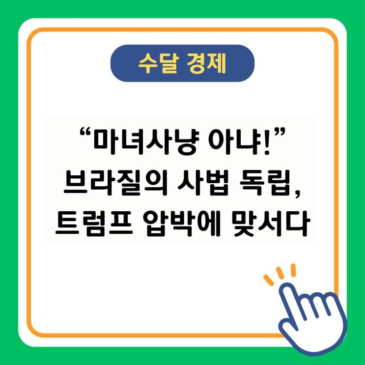 “마녀사냥 아냐!” 브라질의 사법 독립, 트럼프 압박에 맞서다