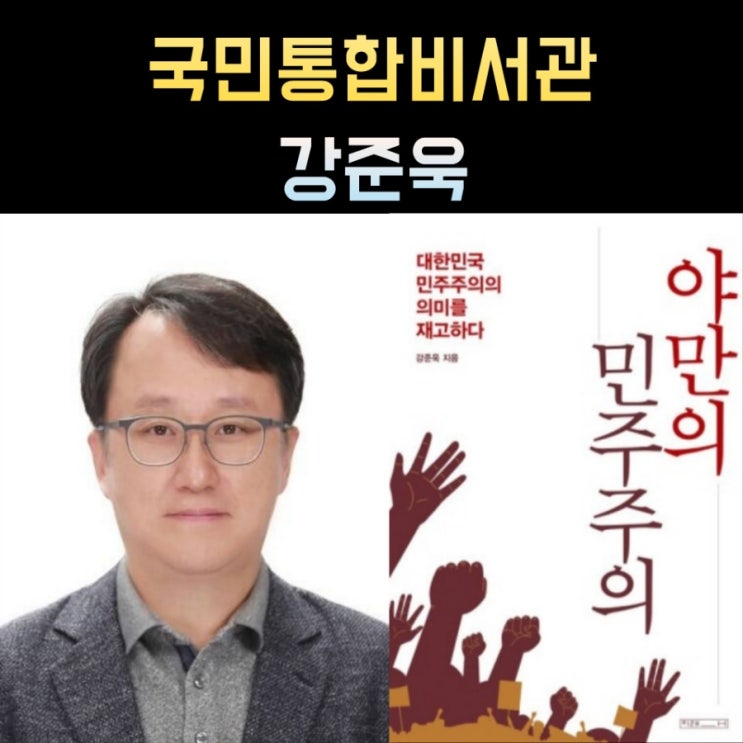 <b>강준욱</b> 프로필, 국민통합<b>비서관</b> 나이 고향 학력