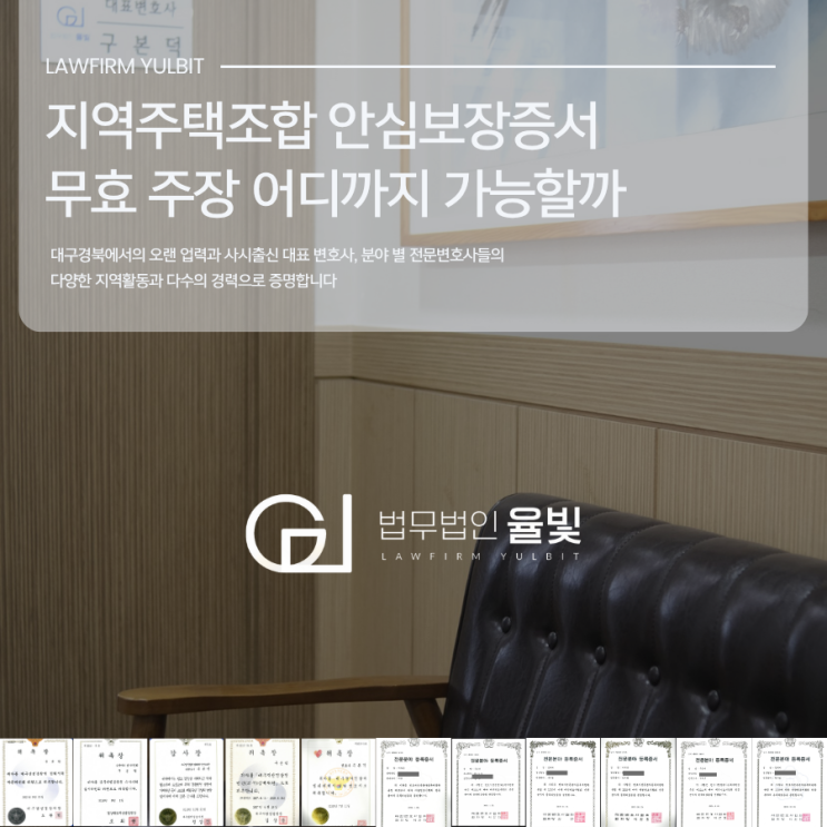  지역주택조합 안심보장증서 무효 주장 어디까지 가능할까