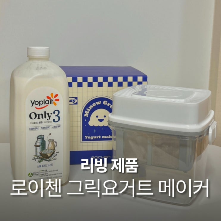  로이첸 그릭요거트 메이커 유청분리기 1.8L 대용량 홈카페 간단 아침 완성