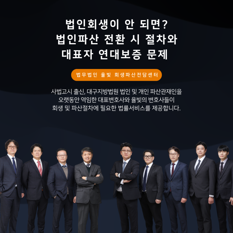  법인회생이 안 되면? 법인파산 전환 시 절차와 대표자 연대보증 문제