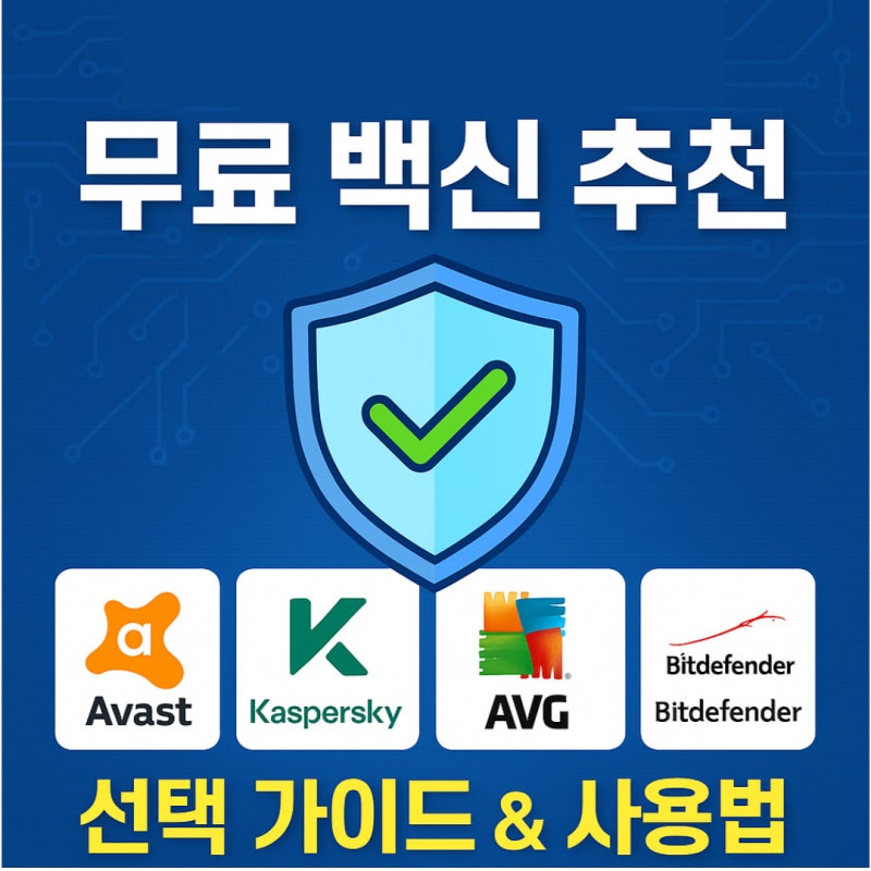 무료 백신 6종 비교! 내게 딱 맞는 선택 팁과 설치 가이드