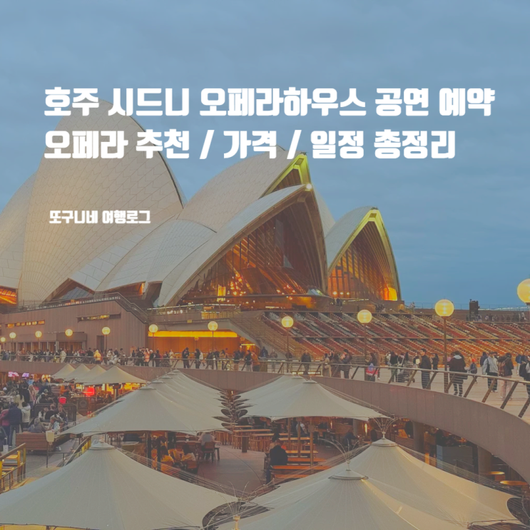  시드니 오페라하우스 공연 예약 가격 일정, 호주 오페라 공연 추천!