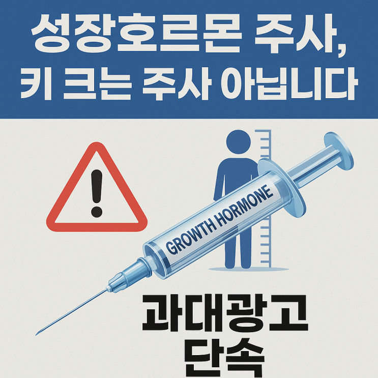  “성장호르몬 주사? 키 커지는 주사 아닙니다!”